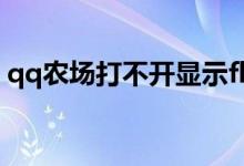 qq农场打不开显示flash（qq农场无法打开）