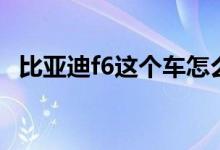比亚迪f6这个车怎么样（比亚迪f6怎么样）