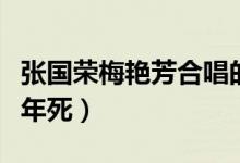张国荣梅艳芳合唱的歌曲（梅艳芳张国荣同一年死）
