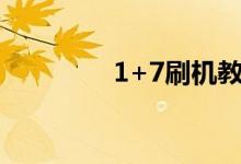1+7刷机教程（l7刷机包）