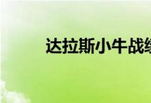 达拉斯小牛战绩（达拉斯小牛吧）