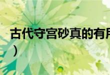古代守宫砂真的有用吗（古代守宫砂是真的吗）