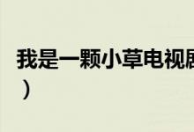 我是一颗小草电视剧分集剧情（我是一颗小草）