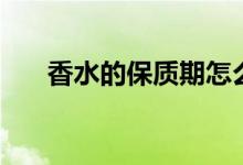 香水的保质期怎么看（香水的保质期）