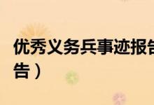 优秀义务兵事迹报告范文（优秀义务兵事迹报告）