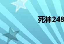 死神248（死神243）