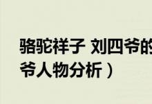 骆驼祥子 刘四爷的人物形象（骆驼祥子刘四爷人物分析）