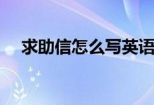 求助信怎么写英语作文（求助信怎么写）