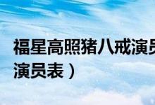 福星高照猪八戒演员表图片（福星高照猪八戒演员表）
