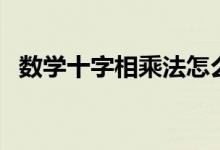 数学十字相乘法怎么用（数学十字相乘法）
