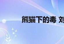 熊猫下的毒 刘航（熊猫下的毒）