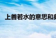 上善若水的意思和典故（上善若水的意思）