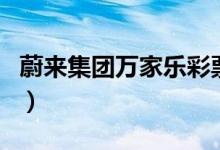 蔚来集团万家乐彩票是真的吗（彩票是真的吗）