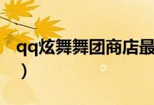 qq炫舞舞团商店最高几级（qq炫舞舞团等级）