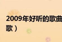 2009年好听的歌曲流行歌曲（2009年好听的歌）