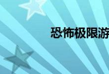 恐怖极限游戏（恐怖极限）