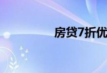 房贷7折优惠（房贷7折）