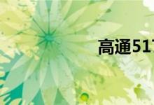 高通5171（5171）