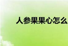 人参果果心怎么吃（qq空间人参果）