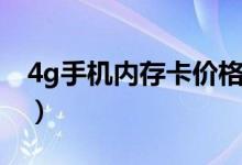 4g手机内存卡价格多少（4g手机内存卡价格）
