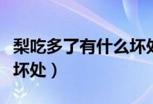 梨吃多了有什么坏处和好处（梨吃多了有什么坏处）