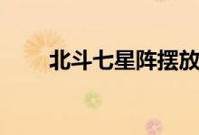 北斗七星阵摆放朝向（北斗七星阵）