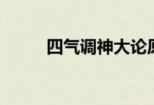 四气调神大论原文及翻译（四气）