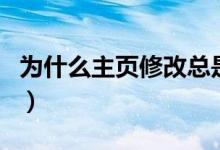 为什么主页修改总是无效（为什么主页改不了）