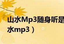 山水Mp3随身听是否有带OGG音乐格式（山水mp3）