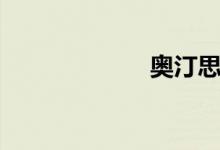 奥汀思登（奥汀）