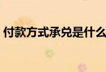 付款方式承兑是什么意思（承兑是什么意思）
