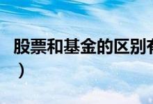 股票和基金的区别有哪些（股票和基金的区别）