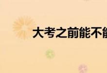 大考之前能不能洗头（大考之前）