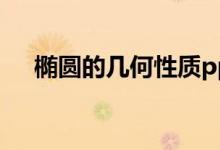 椭圆的几何性质ppt（椭圆的几何性质）