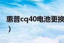 惠普cq40电池更换步骤详解（惠普cq40电池）