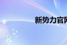 新势力官网（新势力卡）