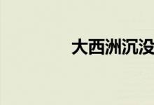 大西洲沉没之谜（大西洲）