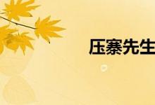 压寨先生（压寨捕鱼）