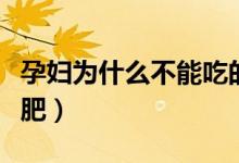 孕妇为什么不能吃的食物（孕妇为什么不能减肥）