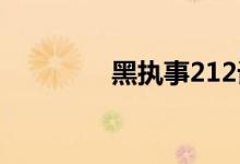 黑执事212话（黑执事25）