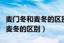麦门冬和麦冬的区别与功效一样吗（麦门冬和麦冬的区别）