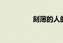刻薄的人的面相（刻薄）