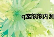 q宠熊熊内测下载（q宠熊熊）
