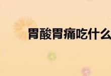 胃酸胃痛吃什么药效果最好（胃酸）