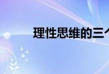理性思维的三个特征（理性思维）