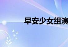 早安少女组演唱会（早安少女）
