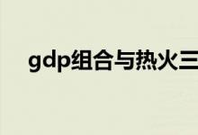 gdp组合与热火三巨头谁强（gdp组合）
