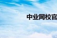 中业网校官网（中学网校）