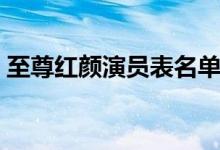 至尊红颜演员表名单介绍（至尊红颜演员表）