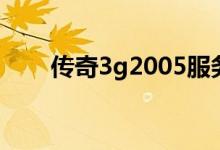 传奇3g2005服务端（传奇3g2005）